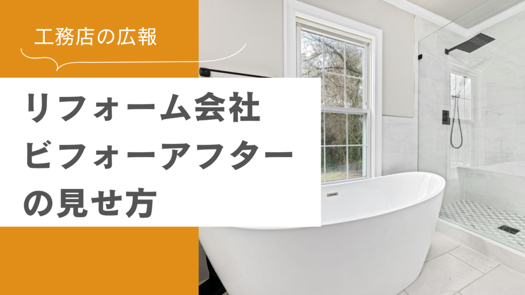 ビフォーアフターの見せ方