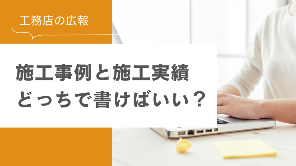 施工事例と施工実績