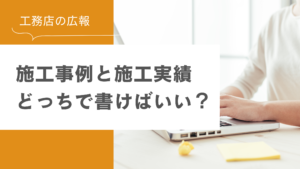 施工事例と施工実績