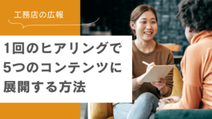 工務店の広報 のコンテンツ制作方法