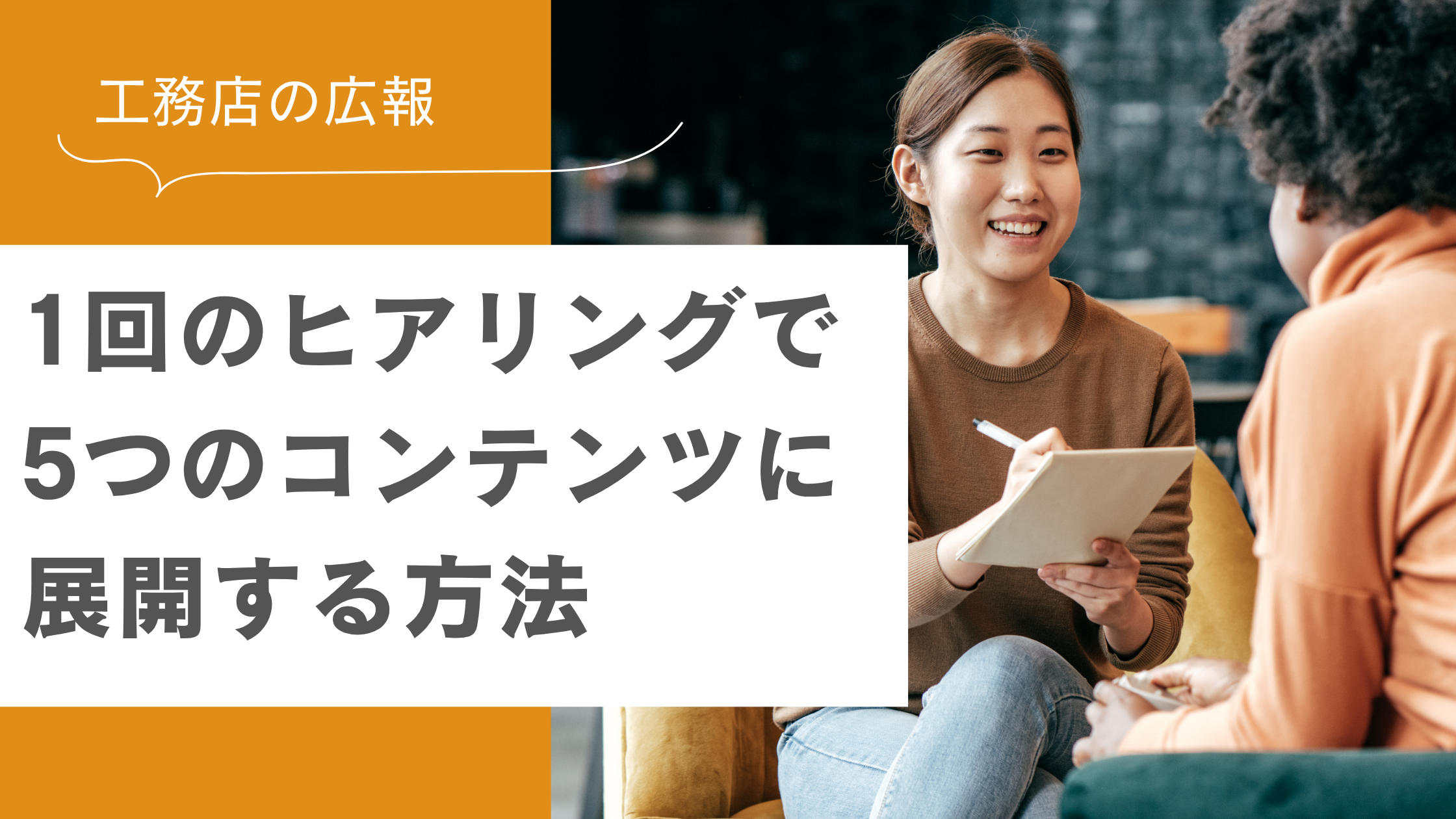 工務店の広報 のコンテンツ制作方法