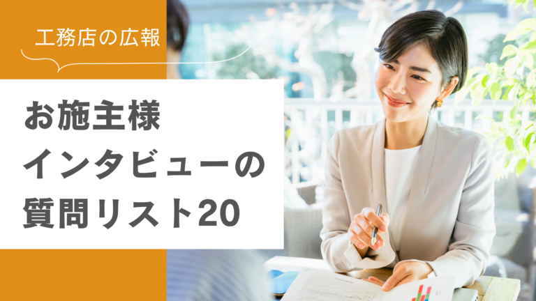 工務店の広報｜お施主様インタビューの質問リスト20
