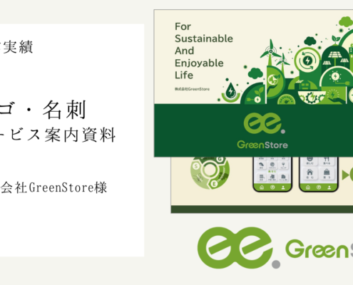 株式会社GreenStore様のロゴ、名刺、営業資料