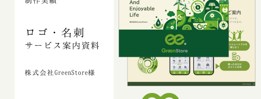 株式会社GreenStore様のロゴ、名刺、営業資料