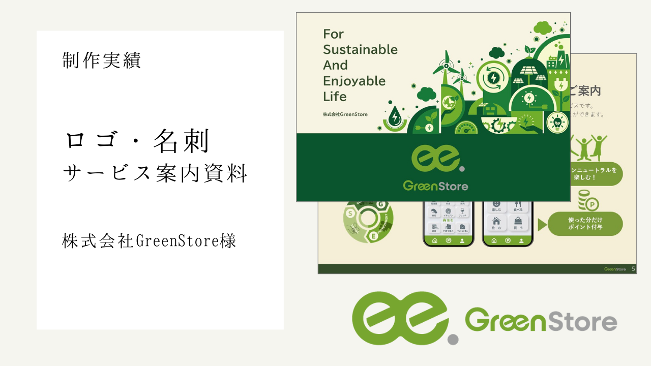 株式会社GreenStore様のロゴ、名刺、営業資料