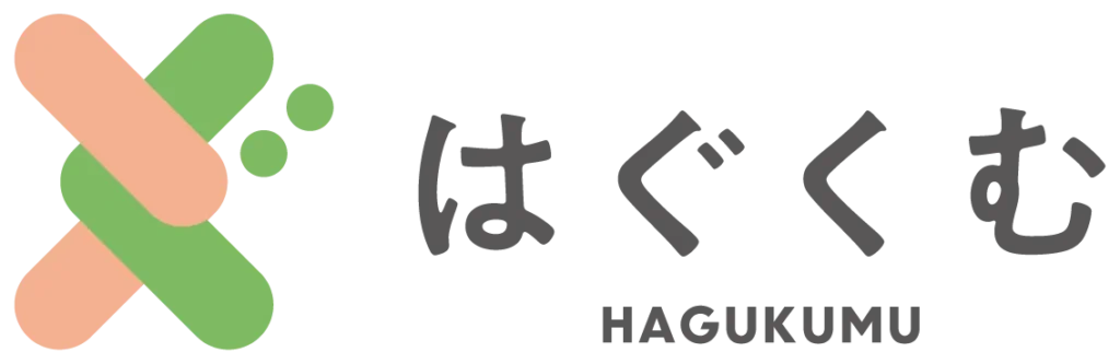 はぐくむ