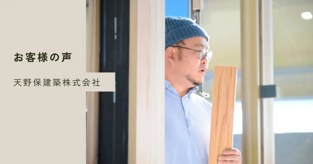 お客様の声 天野保建築様