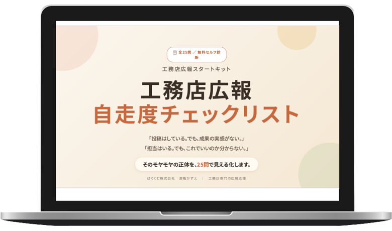 工務店広報自走度チェックリスト画面