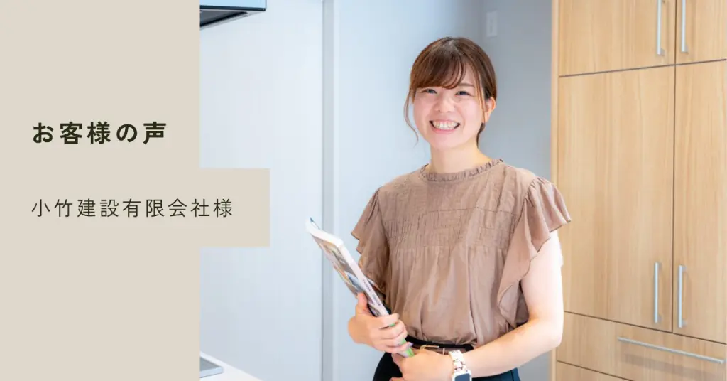 お客様の声 小竹建設有限会社様