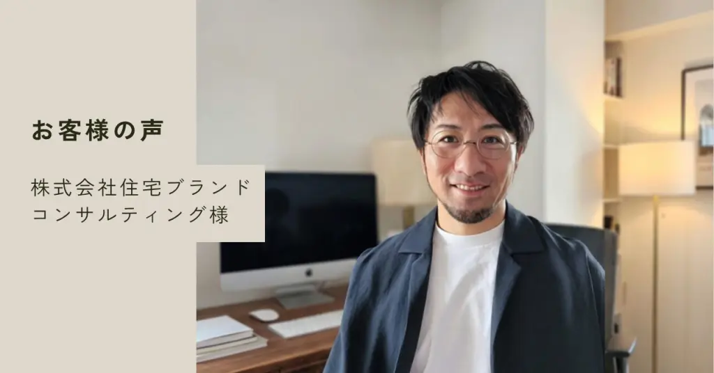 お客様の声 株式会社住宅ブランドコンサルティング様