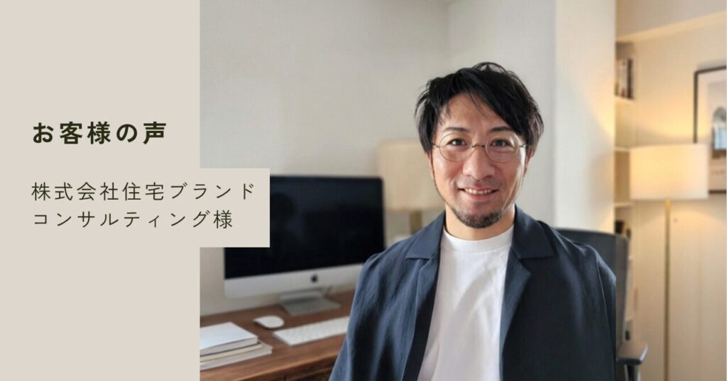 お客様の声 株式会社住宅ブランドコンサルティング様