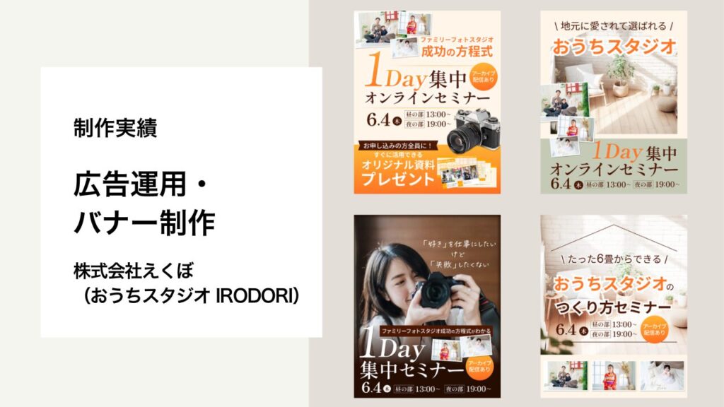 制作実績　広告運用・バナー制作　株式会社えくぼ