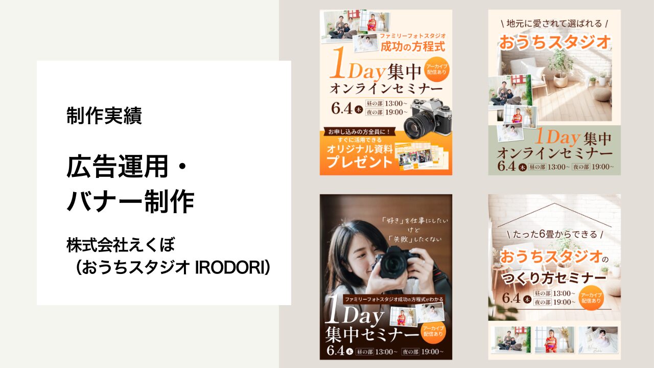 制作実績 広告運用・バナー制作 株式会社えくぼ