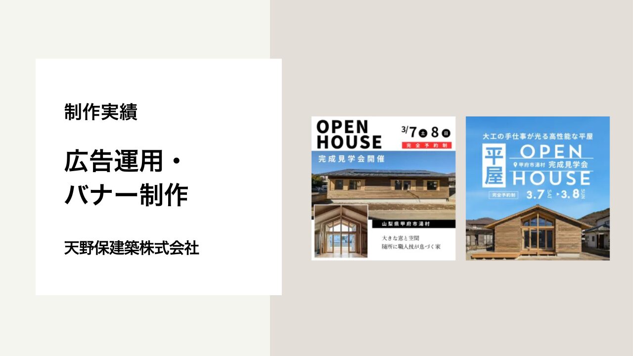 制作実績 天野工務店様 広告運用・バナー制作